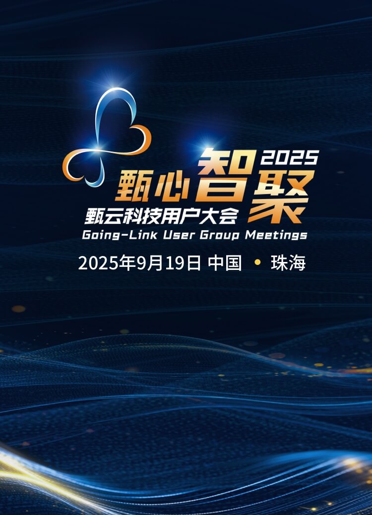 甄云科技2025用戶大會，聚焦采購管理系統、供應商管理、招投標管理等數字化采購解決方案